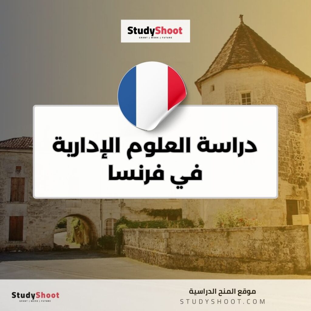 دراسة العلوم الإدارية في فرنسا