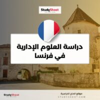 دراسة العلوم الإدارية في فرنسا