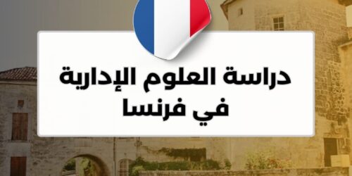 دراسة العلوم الإدارية في فرنسا