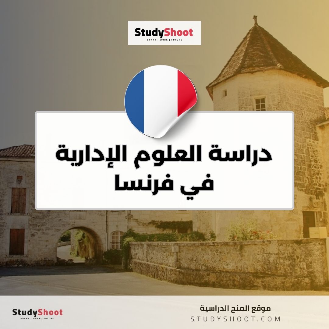 دراسة العلوم الإدارية في فرنسا