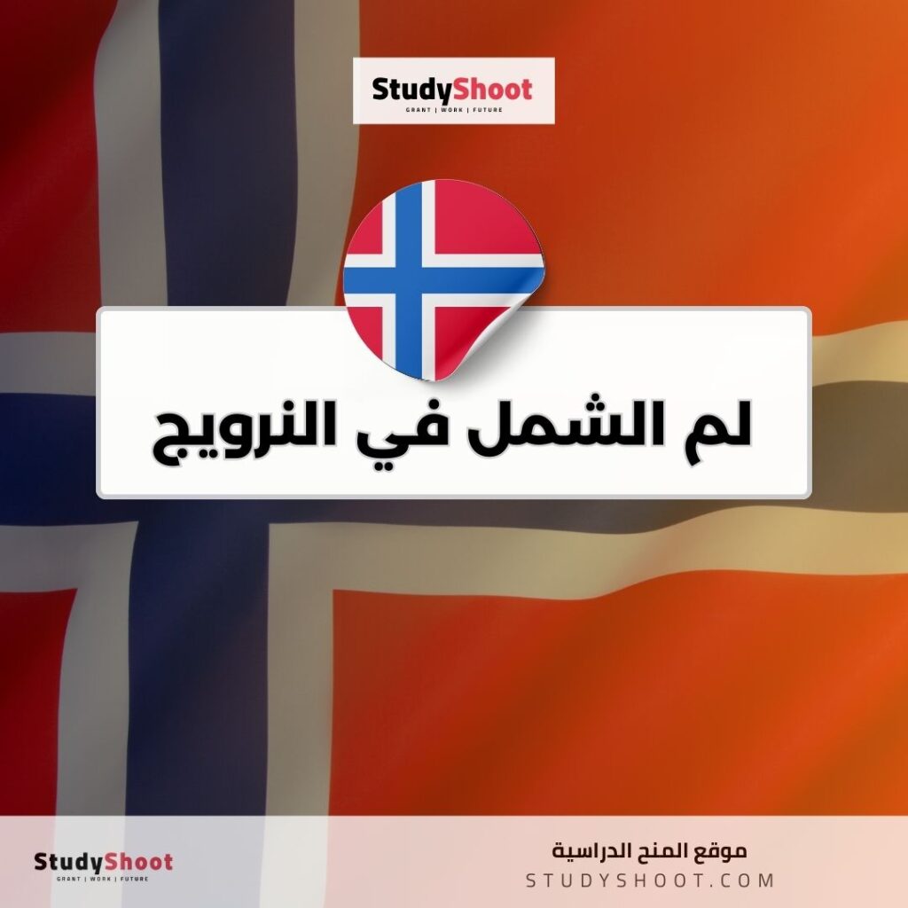لم الشمل في النرويج