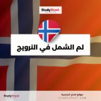 لم الشمل في النرويج