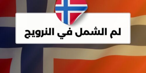 لم الشمل في النرويج