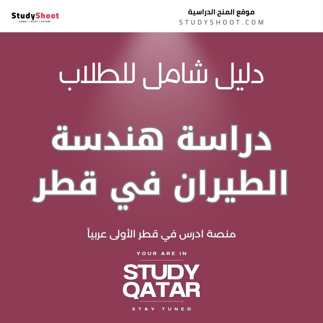 دراسة هندسة الطيران في قطر