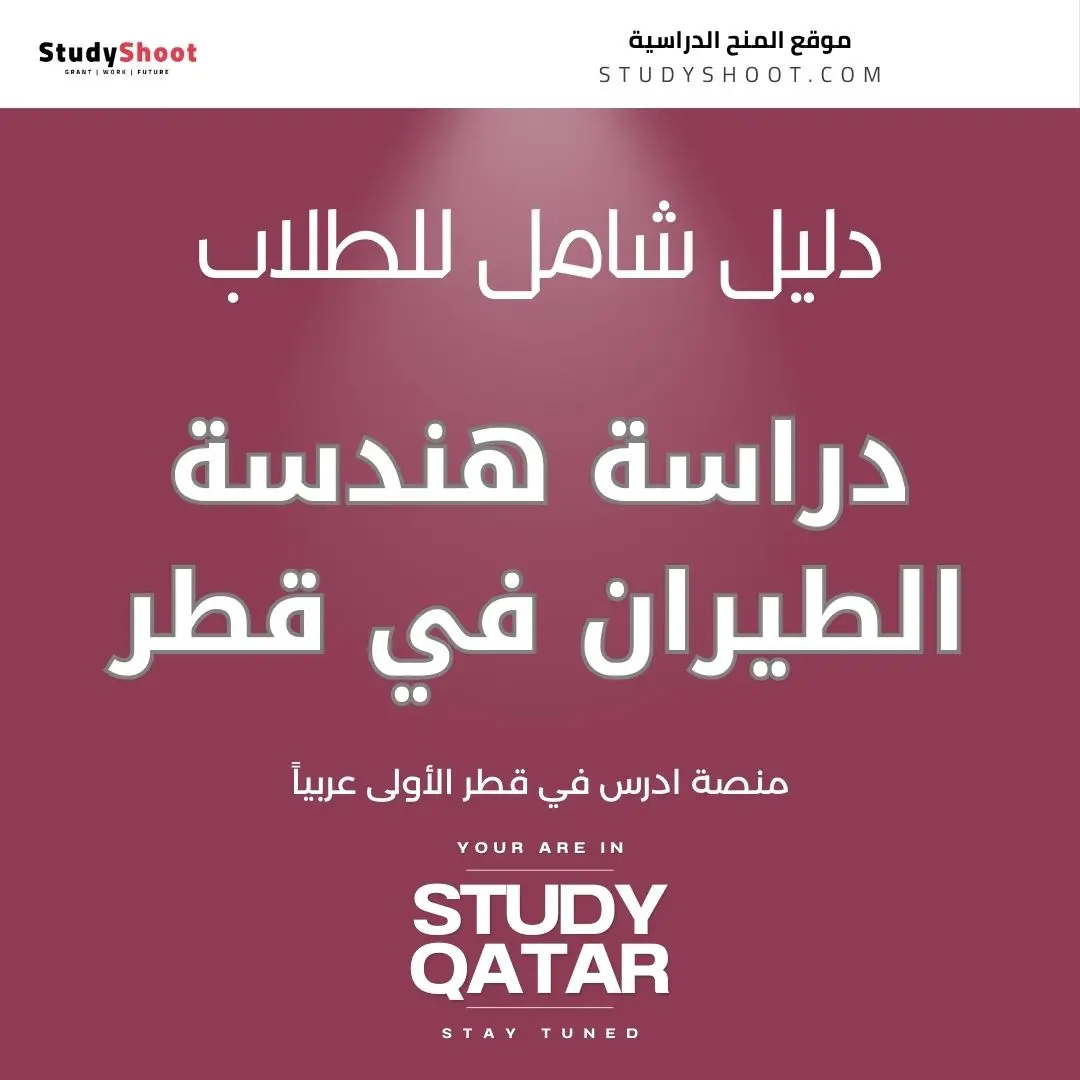 دراسة هندسة الطيران في قطر