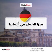 فيزا العمل في ألمانيا