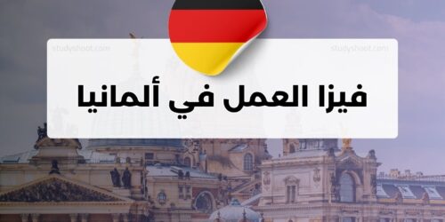 فيزا العمل في ألمانيا