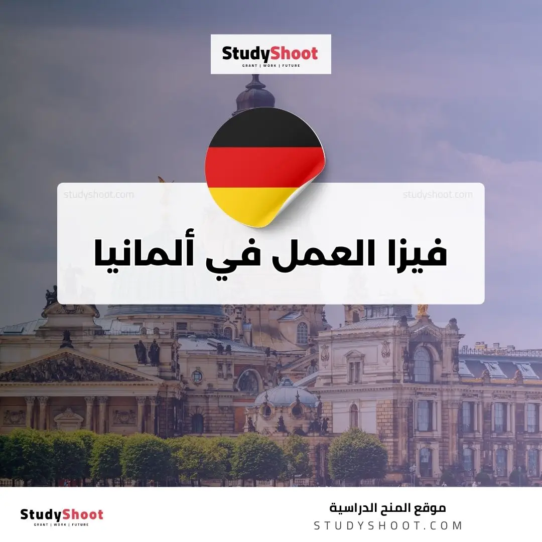 فيزا العمل في ألمانيا