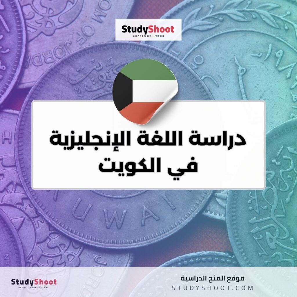 دراسة اللغة الإنجليزية في الكويت