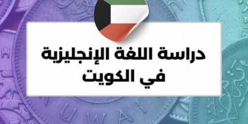 دراسة اللغة الإنجليزية في الكويت