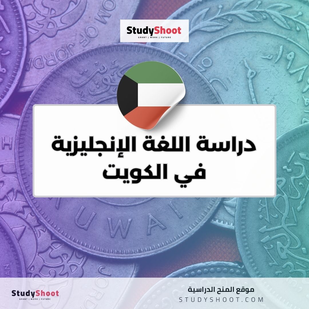 دراسة اللغة الإنجليزية في الكويت