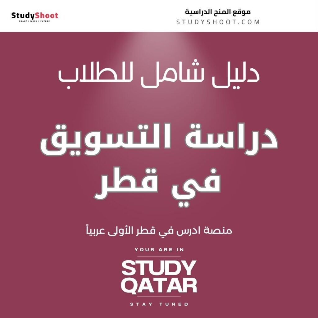 دراسة التسويق في قطر