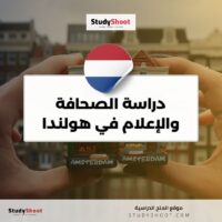 دراسة الصحافة والإعلام في هولندا