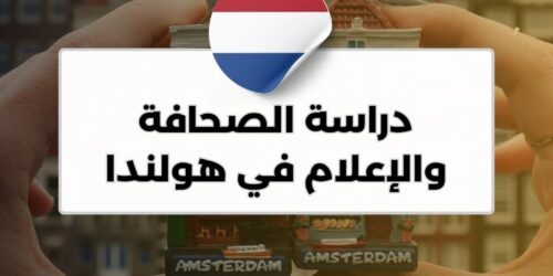 دراسة الصحافة والإعلام في هولندا