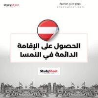 الحصول على الإقامة الدائمة في النمسا