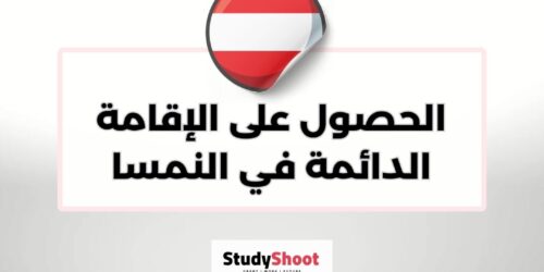 الحصول على الإقامة الدائمة في النمسا
