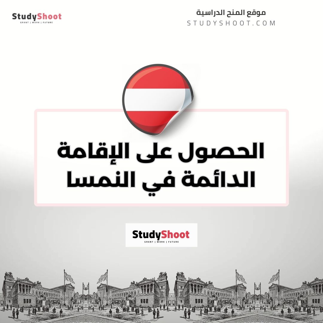 الحصول على الإقامة الدائمة في النمسا