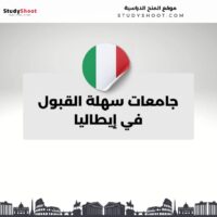 جامعات سهلة القبول في إيطاليا