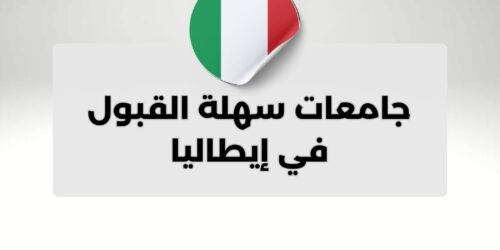 جامعات سهلة القبول في إيطاليا