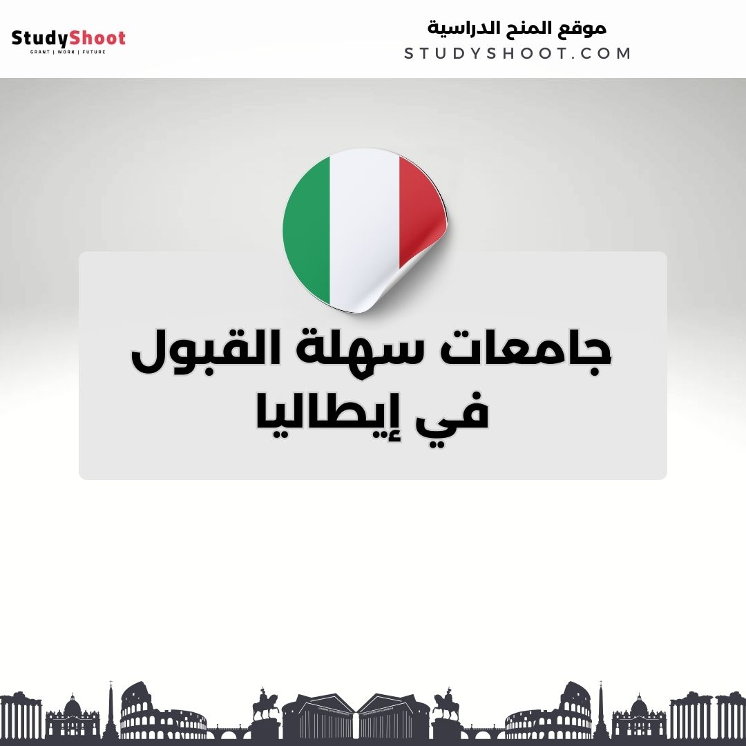 جامعات سهلة القبول في إيطاليا