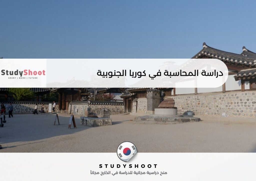 دراسة المحاسبة في كوريا الجنوبية