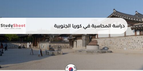 دراسة المحاسبة في كوريا الجنوبية
