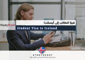 فيزا الطالب إلى آيسلندا