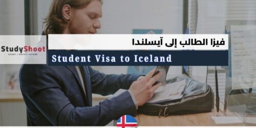 فيزا الطالب إلى أيسلندا: كل ما تود معرفته عن إقامة الطالب