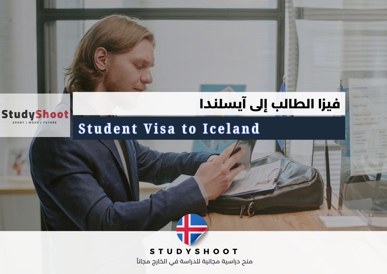 فيزا الطالب إلى آيسلندا 22 فيزا الطالب إلى آيسلندا