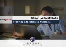 دراسة التربية في أستراليا