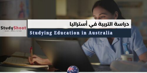 دراسة التربية في أستراليا