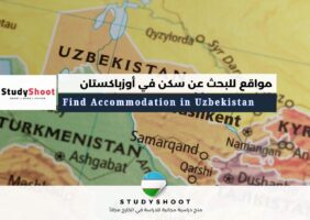 مواقع للبحث عن سكن في أوزباكستان