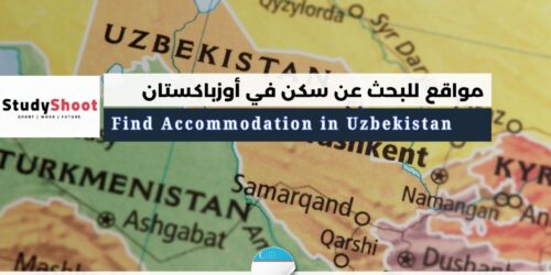 مواقع للبحث عن سكن في أوزباكستان