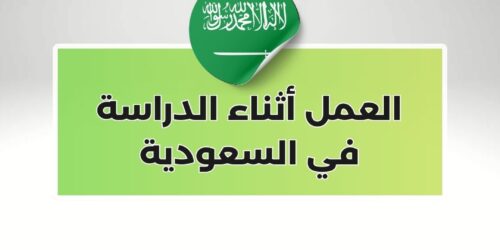 العمل أثناء الدراسة في السعودية