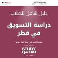 دراسة التسويق في قطر