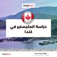 دراسة الماجستير في كندا