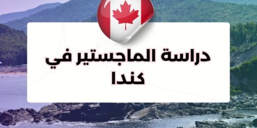 دراسة الماجستير في كندا