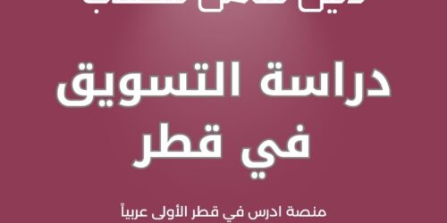 دراسة التسويق في قطر
