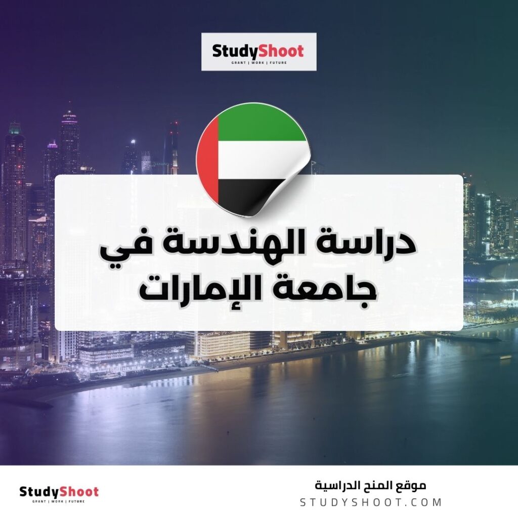 دراسة الهندسة في جامعة الإمارات