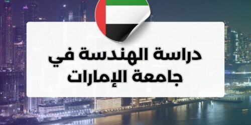 دراسة الهندسة في جامعة الإمارات