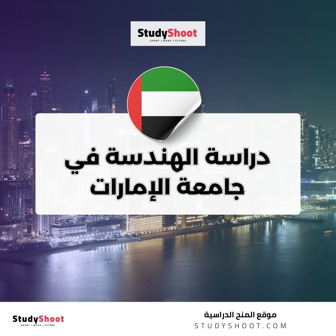 دراسة الهندسة في جامعة الإمارات