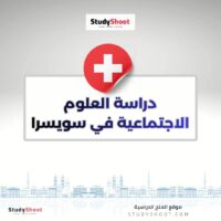 دراسة العلوم الاجتماعية في سويسرا