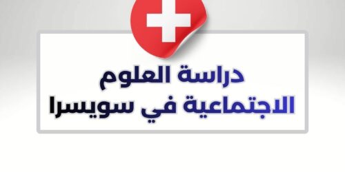 دراسة العلوم الاجتماعية في سويسرا