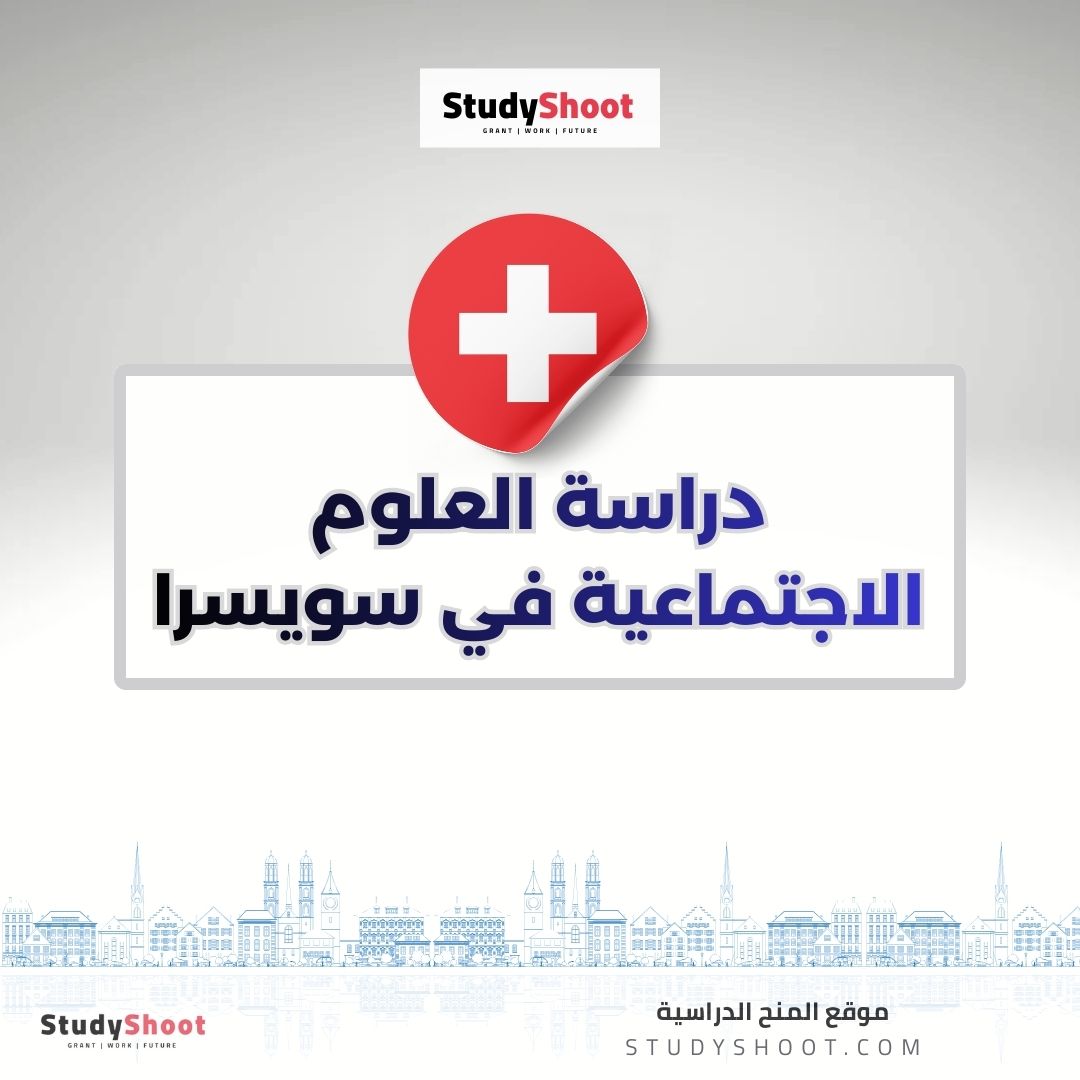 دراسة العلوم الاجتماعية في سويسرا