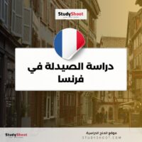 دراسة الصيدلة في فرنسا
