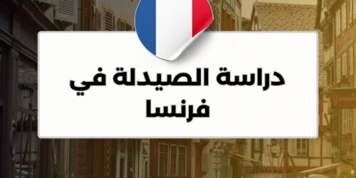 دراسة الصيدلة في فرنسا