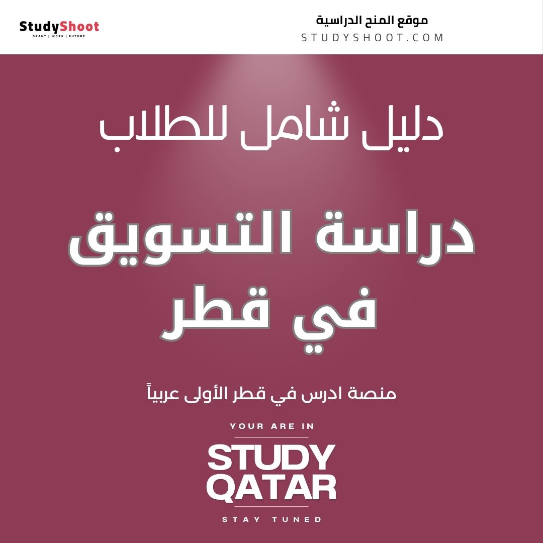 دراسة التسويق في قطر