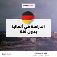 الدراسة في ألمانيا بدون لغة
