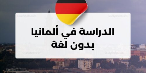 الدراسة في ألمانيا بدون لغة