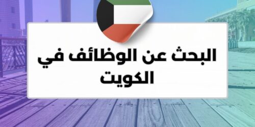 البحث عن الوظائف في الكويت